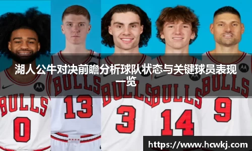湖人公牛对决前瞻分析球队状态与关键球员表现一览