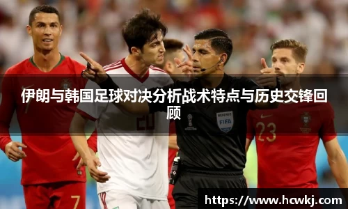 伊朗与韩国足球对决分析战术特点与历史交锋回顾