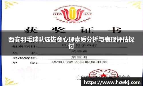 西安羽毛球队选拔赛心理素质分析与表现评估探讨