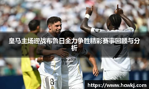 皇马主场迎战布鲁日全力争胜精彩赛事回顾与分析
