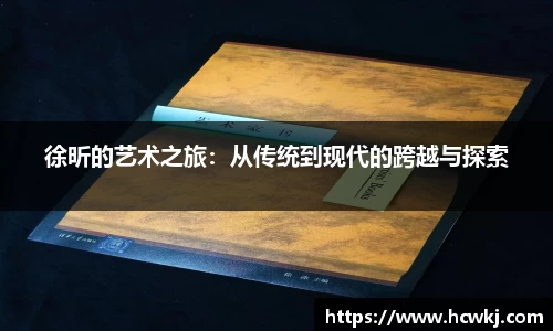 徐昕的艺术之旅：从传统到现代的跨越与探索