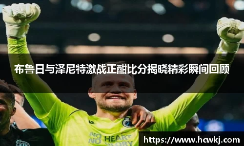 布鲁日与泽尼特激战正酣比分揭晓精彩瞬间回顾